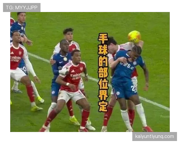 手球界定触球是否属故意及非自然手臂位置判定