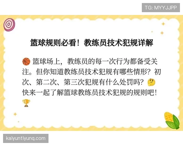 技术犯规的处罚规则你了解吗？一篇文章彻底讲清楚