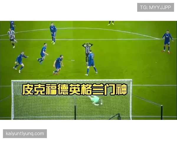 皮克福德本赛季多次关键扑救,正逐步主导国家队门将角色变化 皮克福德本赛季多次关键扑救,正逐步主导国家队门将角色变化
