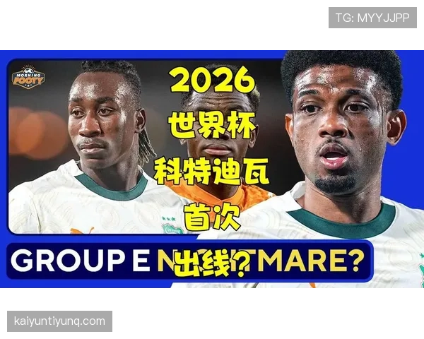 科特迪瓦队2026世界杯预选赛非洲区突围形势分析