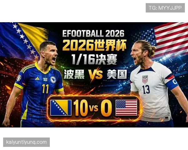 波黑0-2负于美国:2026世界杯淘汰赛征程结束 波黑0-2负于美国:2026世界杯淘汰赛征程结束